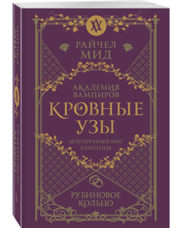 Кровные узы. Книга 6. Рубиновое кольцо