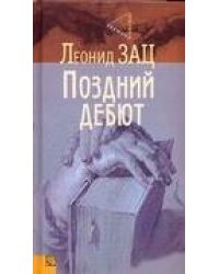 Поздний дебют