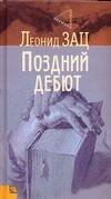 Обложка книги «Поздний дебют», ISBN 9785050064998