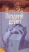Обложка книги «Поздний дебют», ISBN 9785050064998
