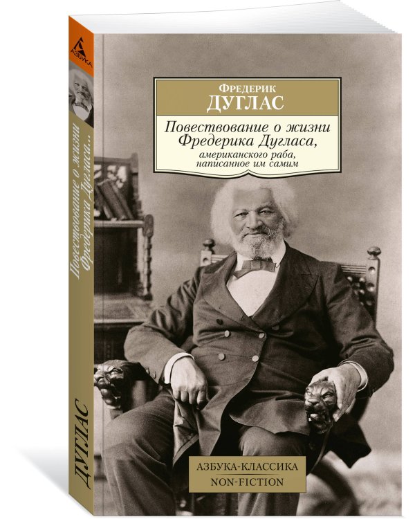 Повествование о жизни Фредерика Дугласа, американского раба, написанное им самим
