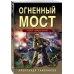 Огненный мост