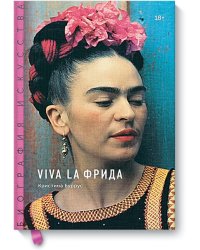 Биография искусства. Viva la Фрида