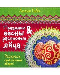 Праздник весны и расписные яйца