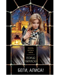 Беги, Алиса!
