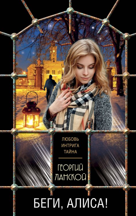 Обложка книги «Беги, Алиса!» — Ланской Георгий, ISBN 9785041124625