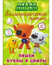 МИ-МИ-МИШКИ. Каллиграфические прописи. ПИШЕМ БУКВЫ И ЦИФРЫ