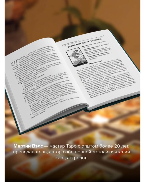 Таро Уэйта. Самое подробное описание каждой карты. 2-е издание