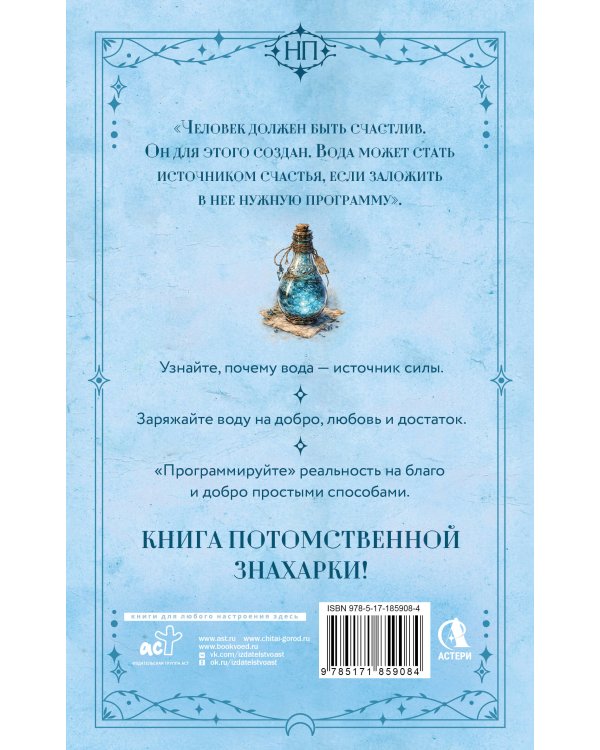 Живая вода. Как зарядить воду для блага и добра. Секреты знахарки