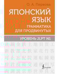 Японский язык. Грамматика для продвинутых. Уровень JLPT N1