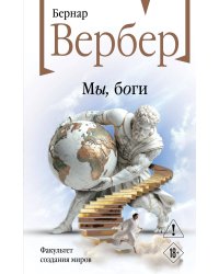 Мы, боги