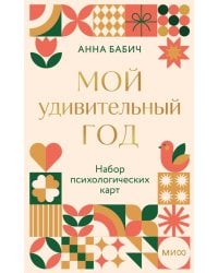 Мой удивительный год: набор психологических карт от Анны Бабич