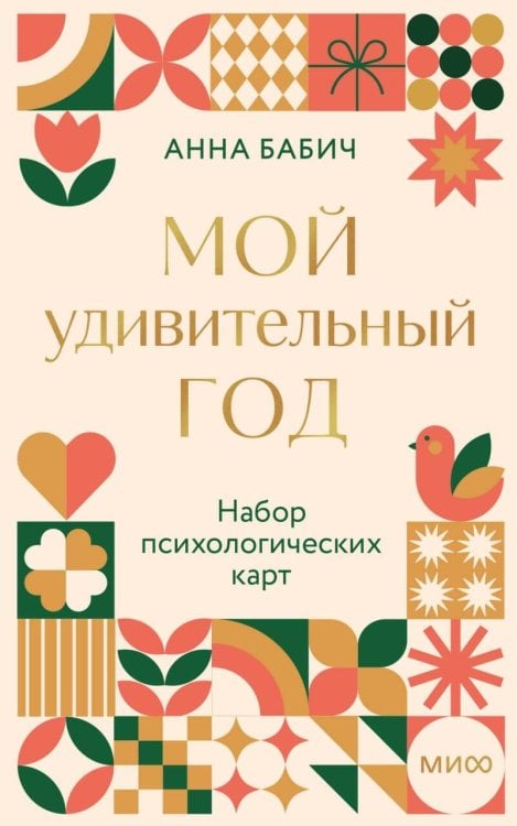 Обложка книги «Мой удивительный год: набор психологических карт от Анны Бабич» — Бабич Анна, ISBN 9785002813469