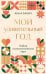 Обложка книги «Мой удивительный год: набор психологических карт от Анны Бабич» — Бабич Анна, ISBN 9785002813469
