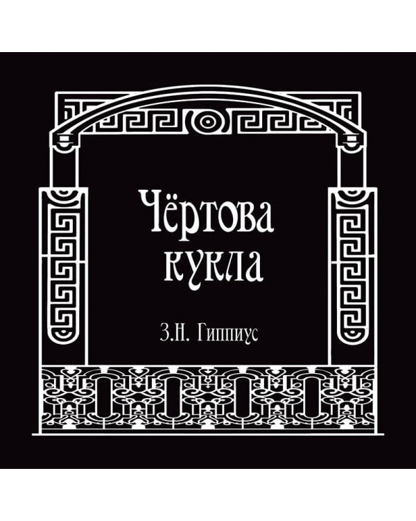 Дополнительное изображение книги «Чёртова кукла»