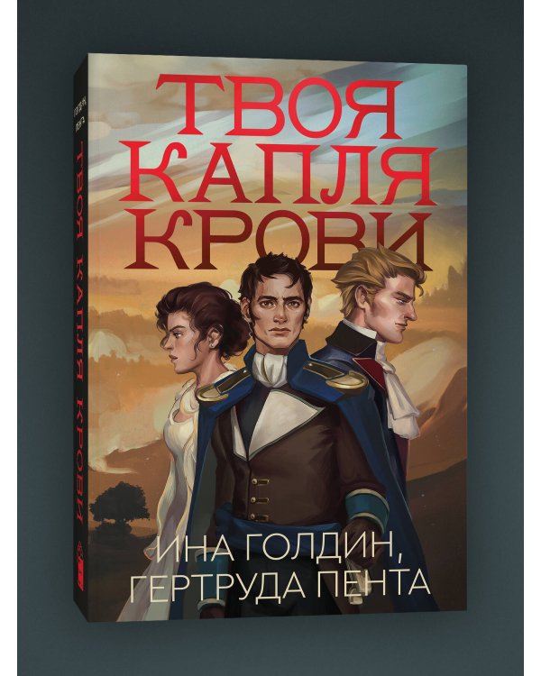 Комплект из 2-х книг Твоя капля крови + Закон бессмертных