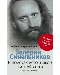 В поисках источников личной силы. Мужской разговор