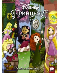 Disney Принцесса. Мулан и её друзья