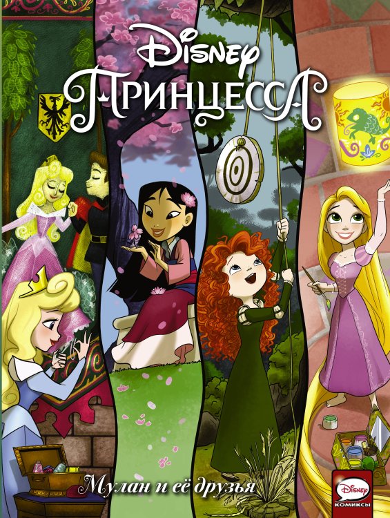 Disney Comics. Принцесса Disney Принцесса. Мулан и её друзья