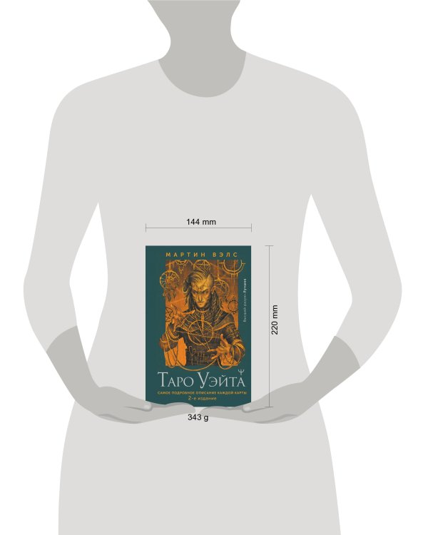 Таро Уэйта. Самое подробное описание каждой карты. 2-е издание