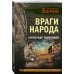Личный отряд Берии. Романы о неизвестных операциях НКВД Враги народа