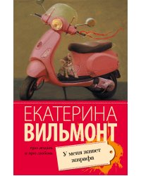 У меня живет жирафа