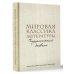 Мировая классика литературы. Читательский дневник