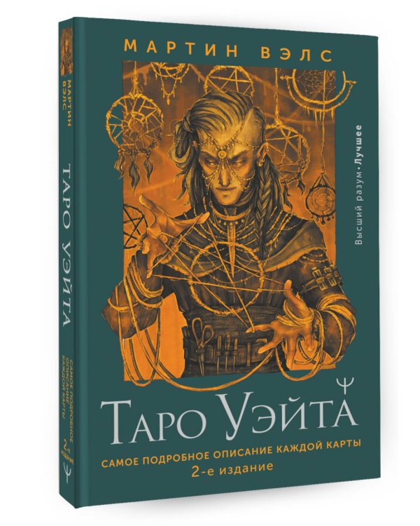 Таро Уэйта. Самое подробное описание каждой карты. 2-е издание
