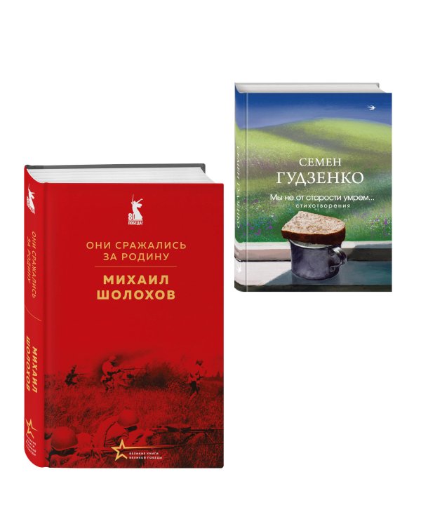 Мы возвратимся с победой (набор из 2-х книг: "Они сражались за Родину" М. Шолохова и "Мы не от старости умрем... Стихотворения" С. Гудзенко)