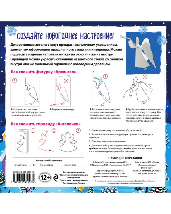 Набор для вырезания из бумаги "Новогодние ангелы. Чудеса с небес"