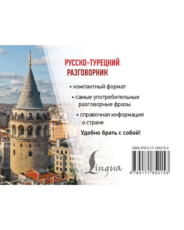 Дополнительное изображение книги «Русско-турецкий разговорник»