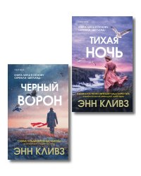 Комплект из 2-х книг (Черный ворон. Тихая ночь)