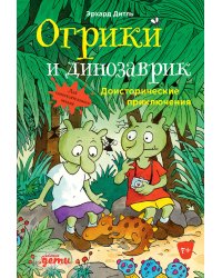 Огрики и динозаврик: Доисторические приключения