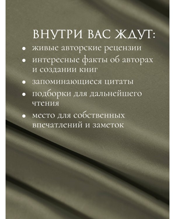 Дополнительное изображение книги «Мировая классика литературы. Читательский дневник»