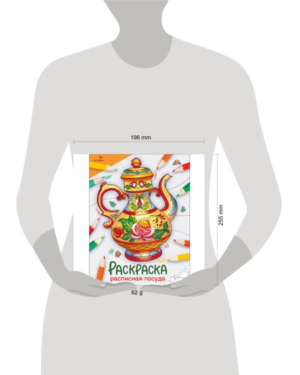 Окружающий мир. Раскраска. Расписная посуда