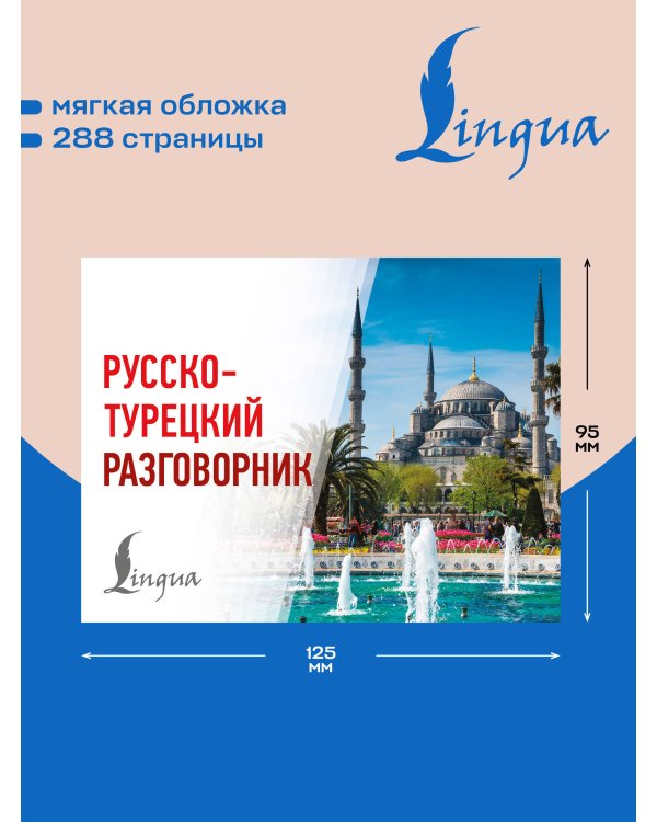 Дополнительное изображение книги «Русско-турецкий разговорник»