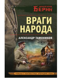 Враги народа