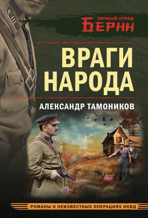 Личный отряд Берии. Романы о неизвестных операциях НКВД Враги народа