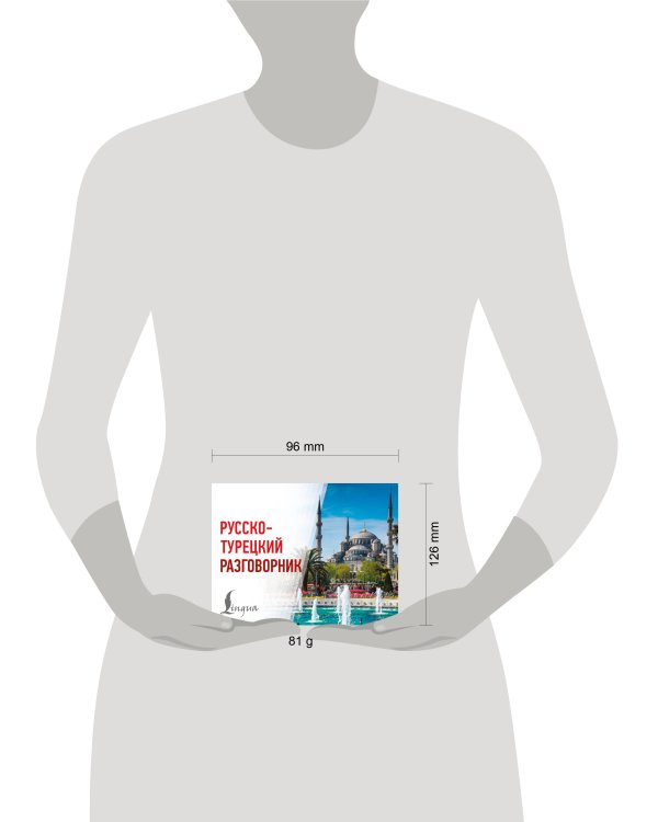 Дополнительное изображение книги «Русско-турецкий разговорник»
