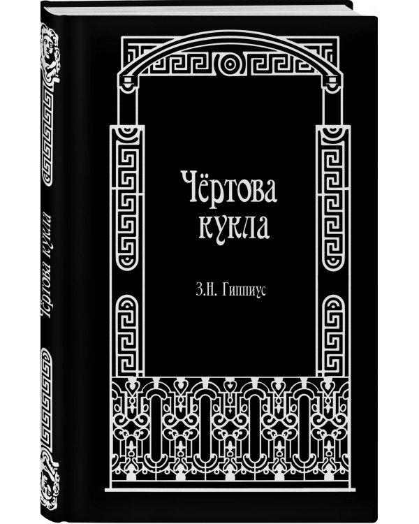 Дополнительное изображение книги «Чёртова кукла»