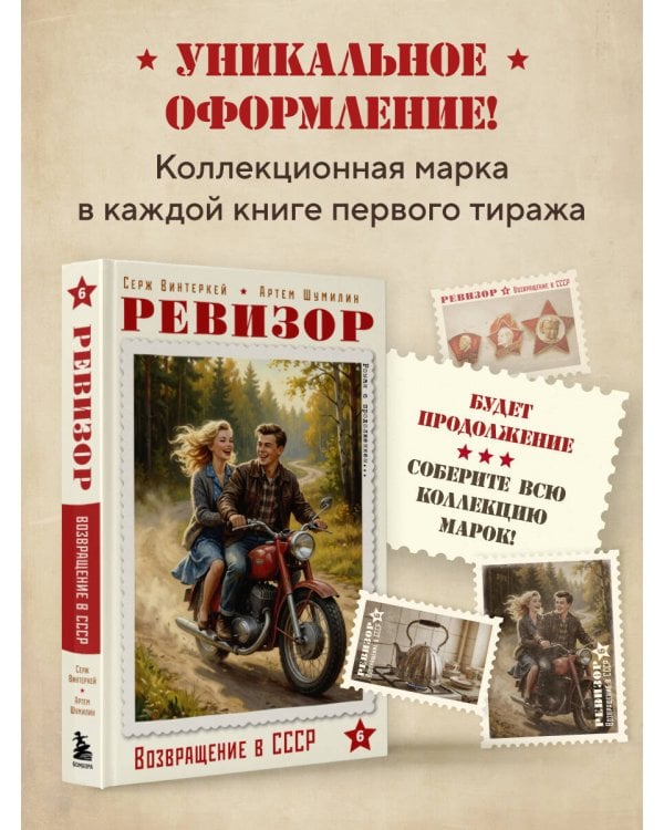 Ревизор. Возвращение в СССР. Часть 6