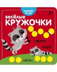 Веселые кружочки. Сверху-снизу