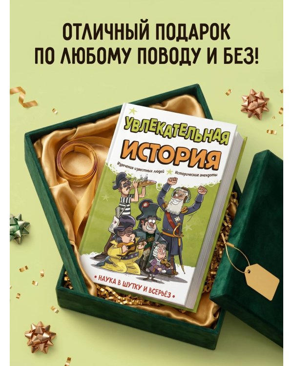 Увлекательная история