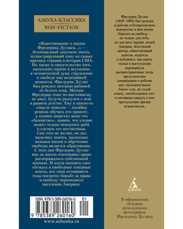 Повествование о жизни Фредерика Дугласа, американского раба, написанное им самим