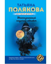 Неопознанный ходячий объект