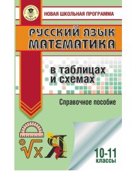 ЕГЭ. Русский язык. Математика в таблицах и схемах для подготовки к ЕГЭ
