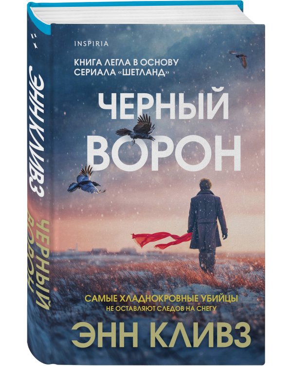 Комплект из 2-х книг (Черный ворон. Тихая ночь)