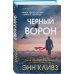 Комплект из 2-х книг (Черный ворон. Тихая ночь)