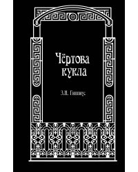 Чёртова кукла