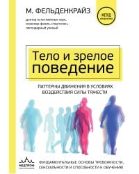 Тело и зрелое поведение. Фундаментальные основы тревожности, сексуальности и способности к обучению. Паттерны движения в условиях воздействия силы тяжести